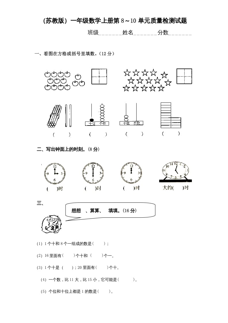一年级数学上册第8-10单元试卷合集（苏教版）-学习资料站
