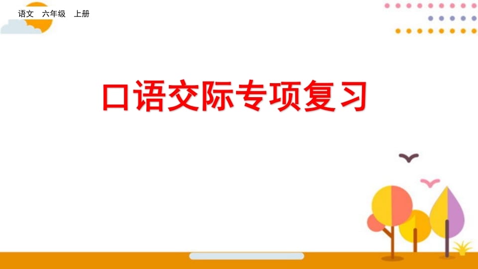 六年级语文上册口语交际专项复习（部编版）-学习资料站