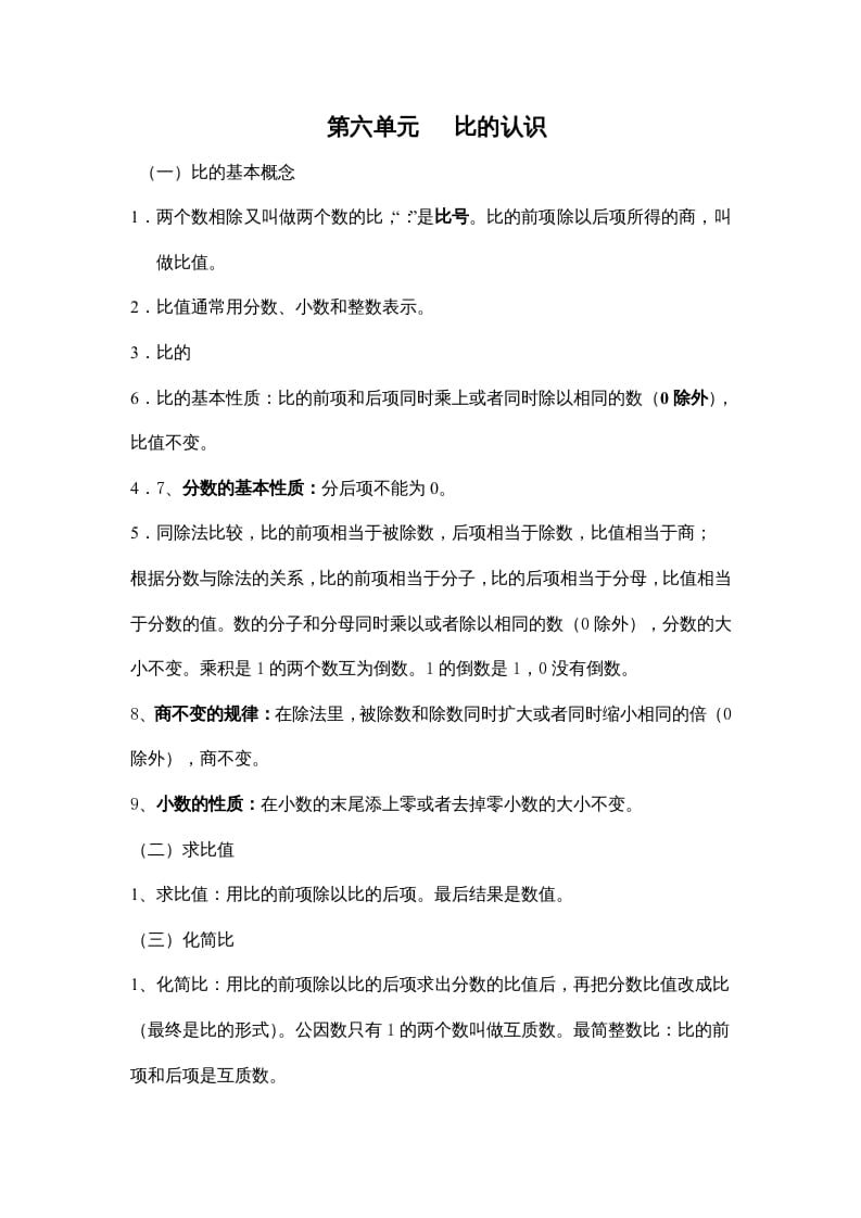 六年级数学上册第六单元比的认识（北师大版）-学习资料站