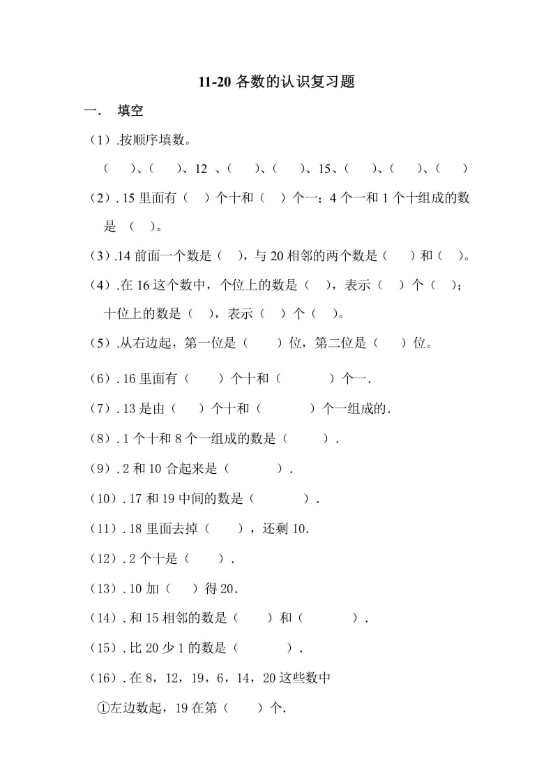 一年级数学上册11-20各数的认识复习题（人教版）-学习资料站