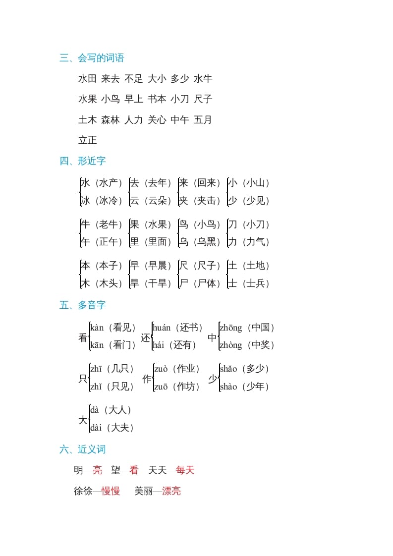 图片[2]-一年级语文上册第5单元基础知识必记（部编版）-学习资料站