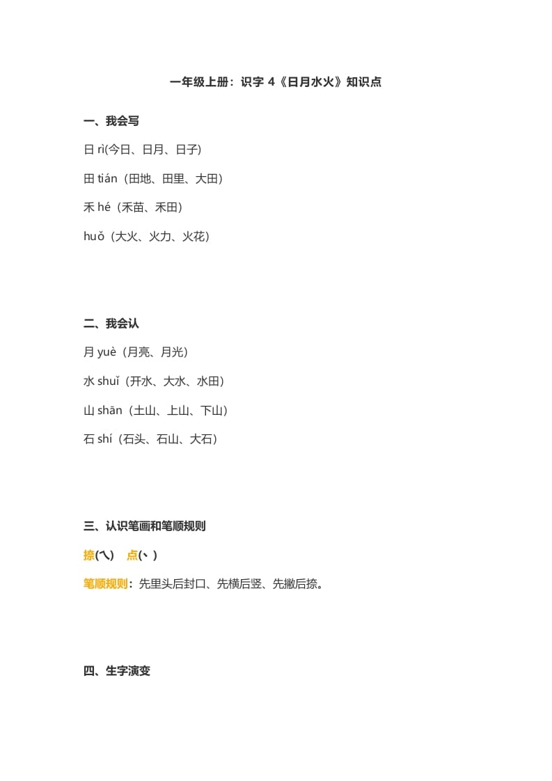 一年级语文上册4：识字4《日月水火》知识点（部编版）-学习资料站