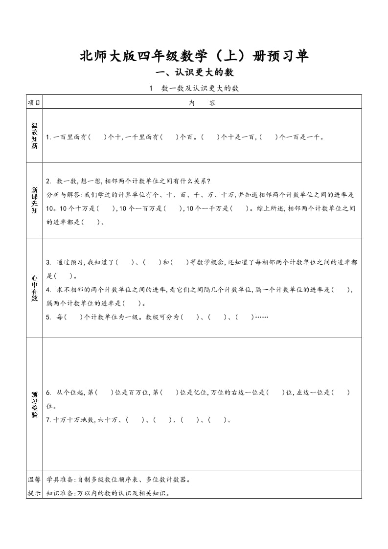 四年级数学上册预习单（北师大版）-学习资料站