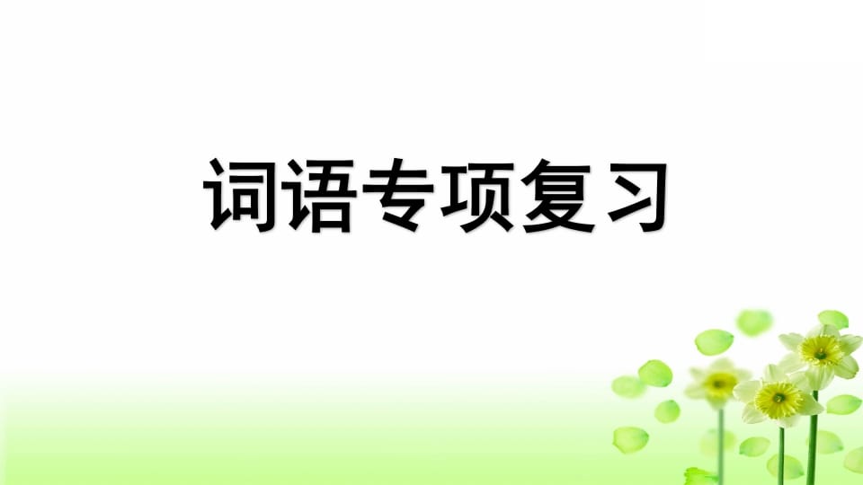 三年级语文上册专项2词语复习课件（部编版）-学习资料站