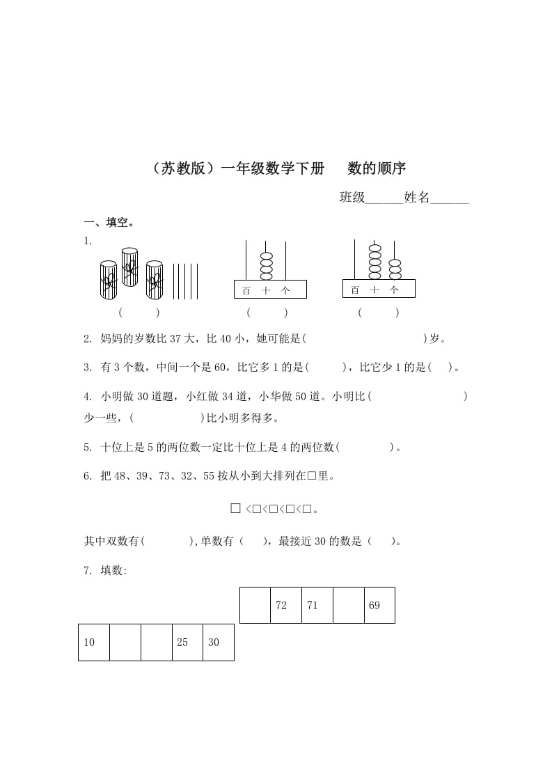 一年级数学下册（苏教版）数的顺序及答案-学习资料站