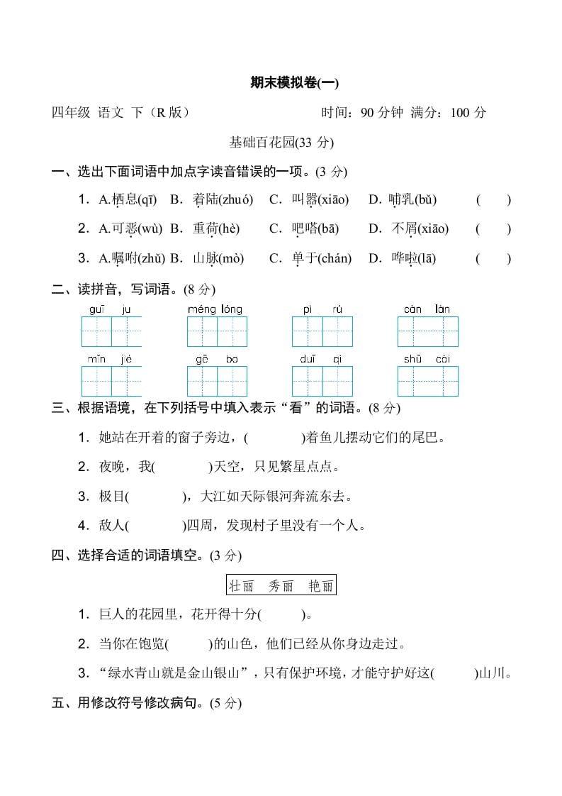 四年级语文下册期末模拟卷(一)-学习资料站