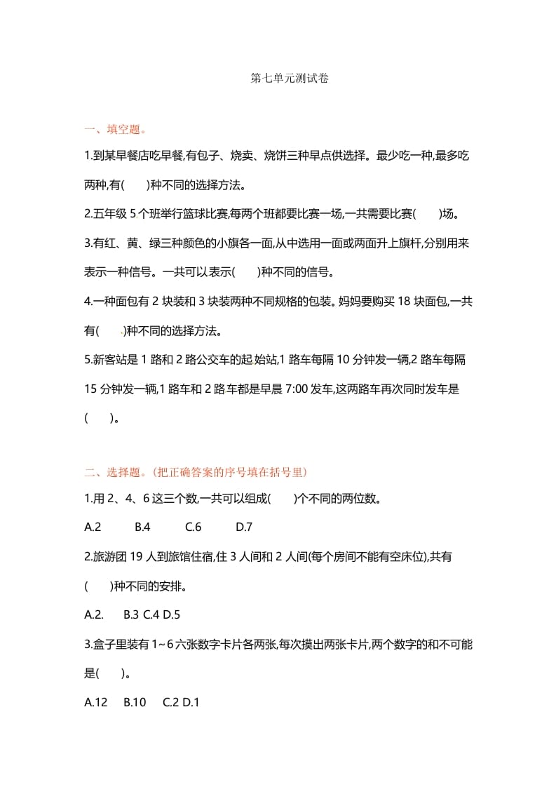 五年级数学上册第七单元单元测试（苏教版）-学习资料站