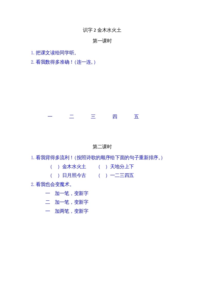 一年级语文上册2金木水火土（部编版）-学习资料站