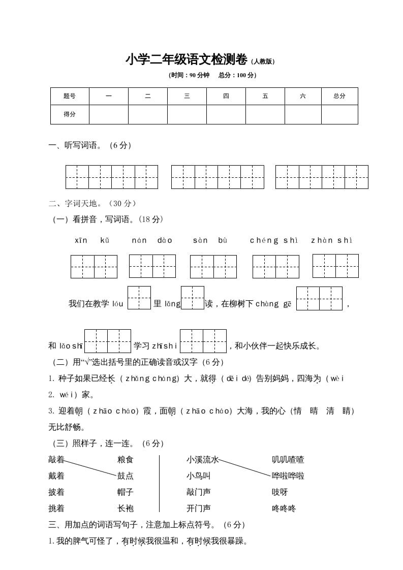 二年级语文上册期末模拟卷7（部编）-学习资料站