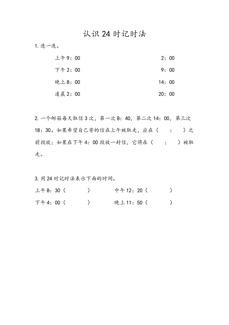 三年级数学下册5.4认识24时记时法-学习资料站