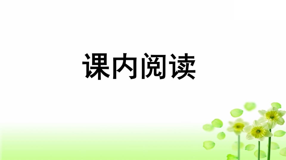 图片[2]-三年级语文上册专项7阅读指导复习课件（部编版）-学习资料站
