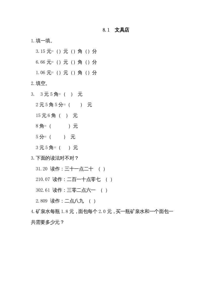 三年级数学上册8.1文具店（北师大版）-学习资料站