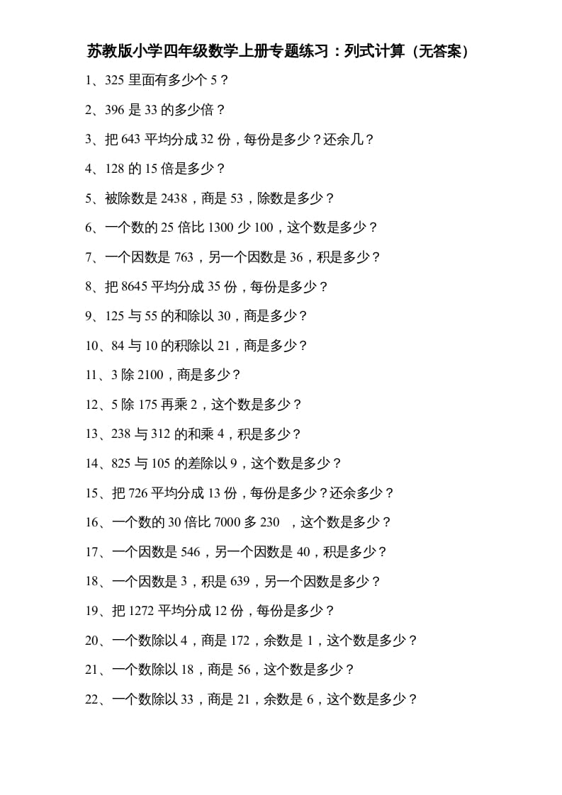 四年级数学上册专题练习：列式计算（无答案）（苏教版）-学习资料站