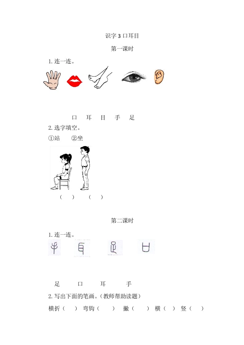 二年级语文上册3口耳目（部编）-学习资料站
