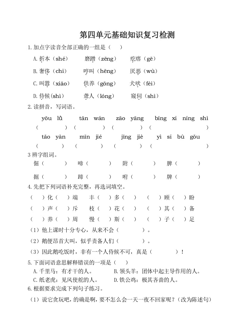 四年级语文下册试卷-第四单元基础知识复习检测（附答案）人教部编版-学习资料站