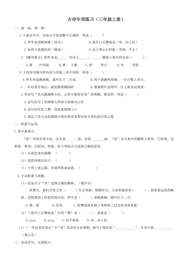 三年级语文上册6古诗专项练习题（部编版）-学习资料站