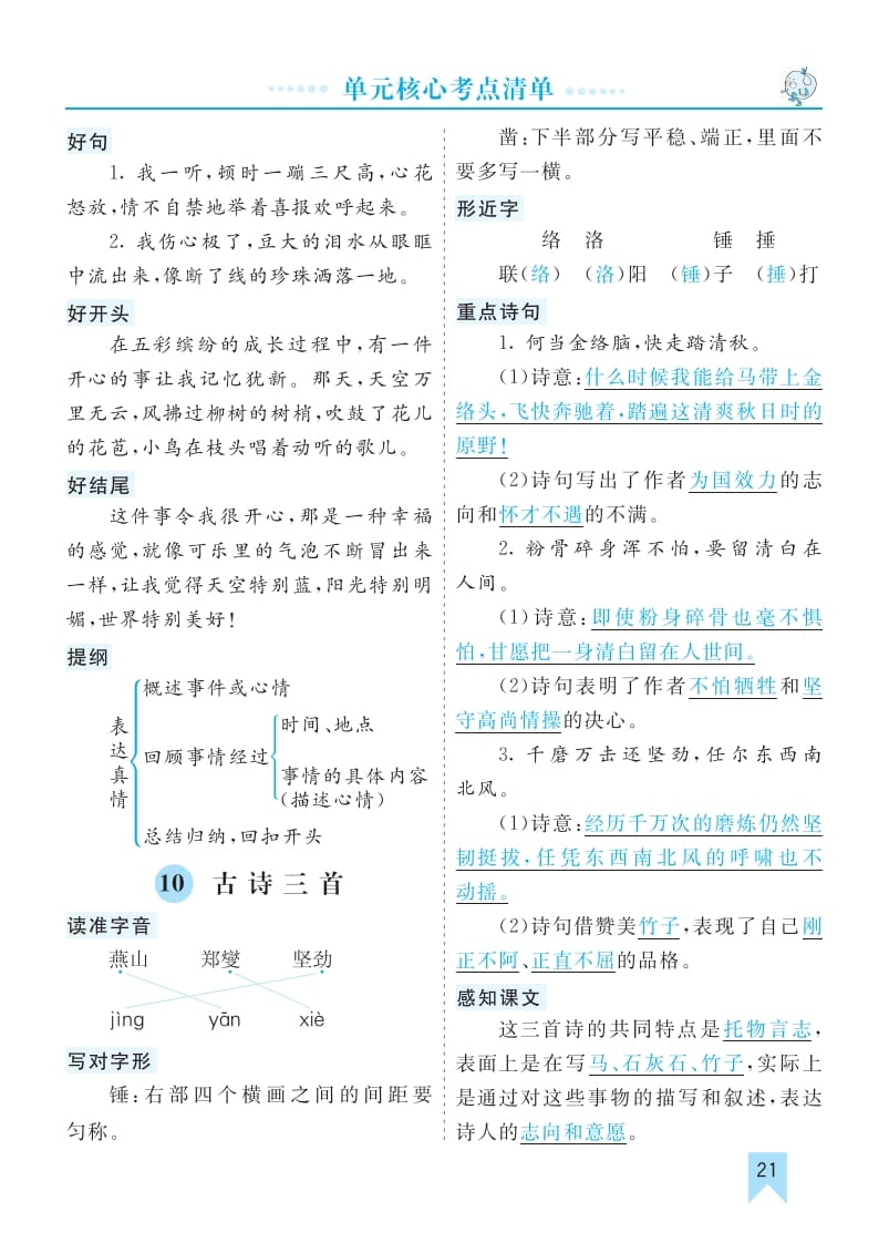 六年级语文下册第四单元核心考点清单-学习资料站
