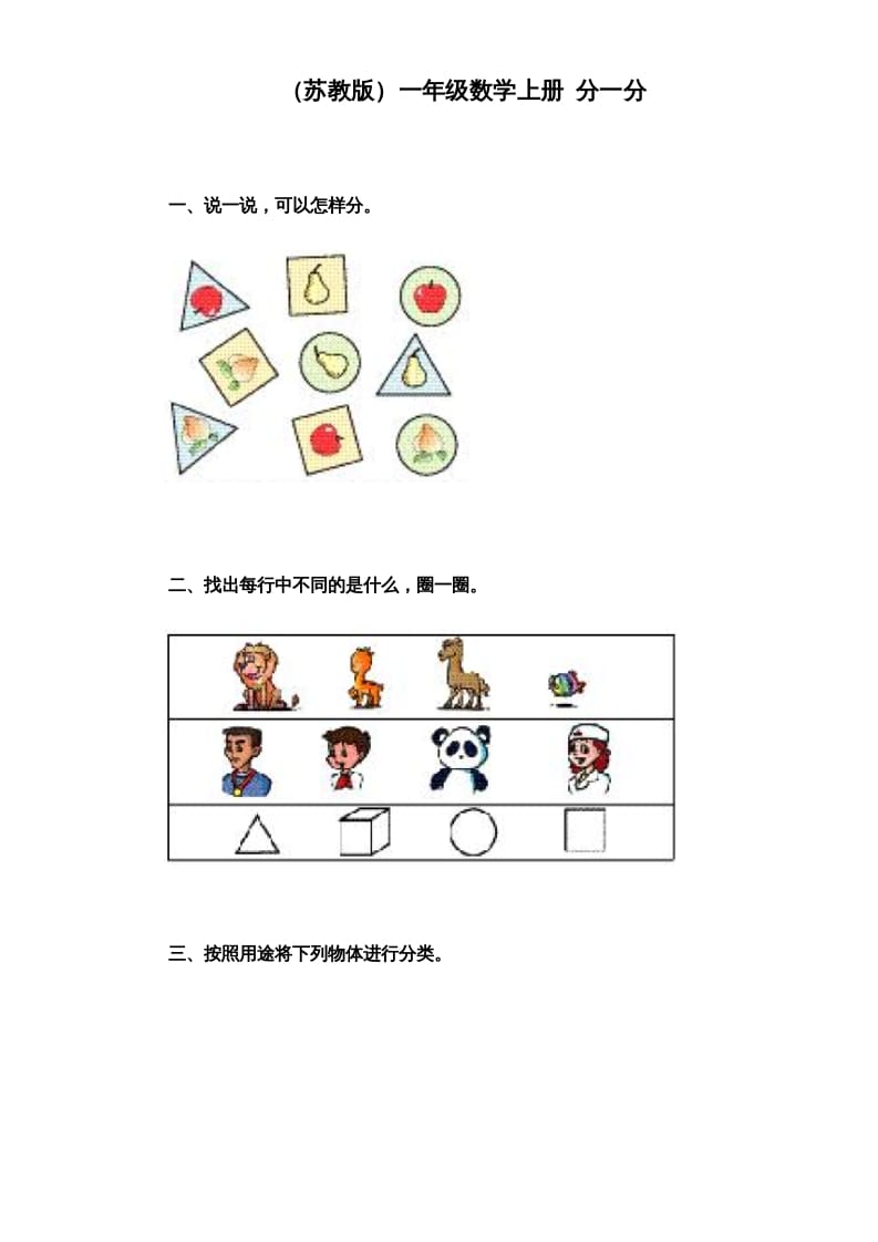 一年级数学上册《第3单元试题》分一分（苏教版）-学习资料站