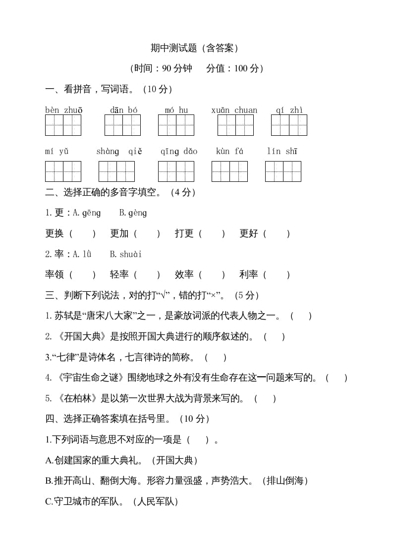 六年级语文上册期中测试(6)（部编版）-学习资料站