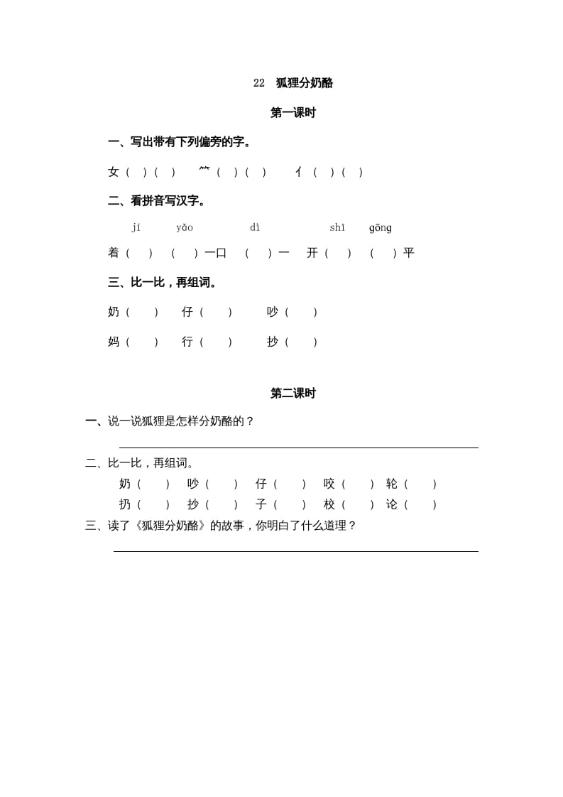 二年级语文上册22狐狸分奶酪（部编）-学习资料站