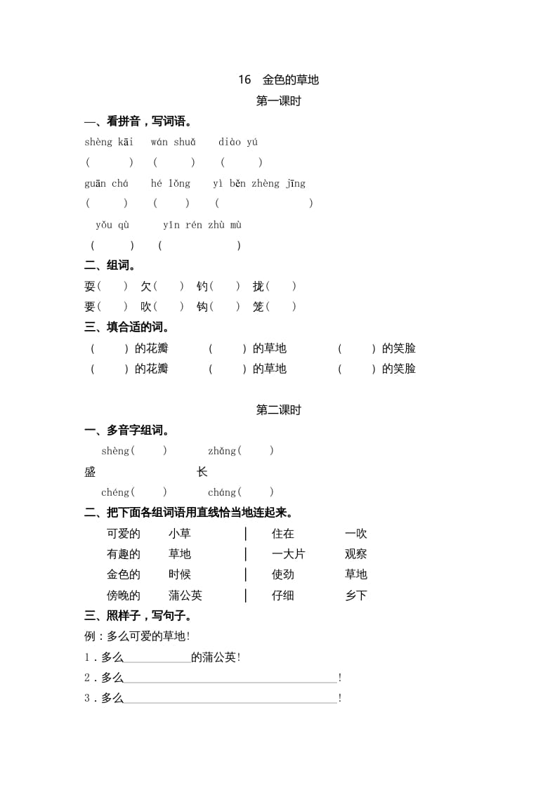 三年级语文上册16金色的草地课时练（部编版）-学习资料站