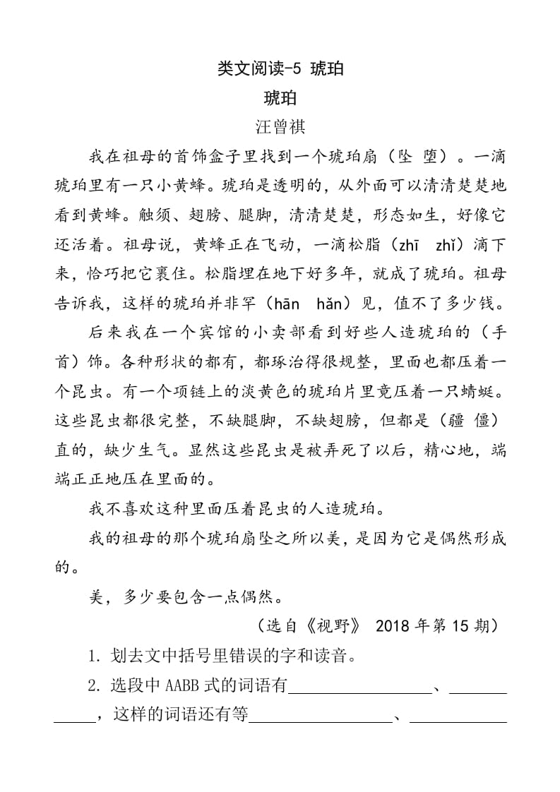 四年级语文下册类文阅读-5琥珀-学习资料站