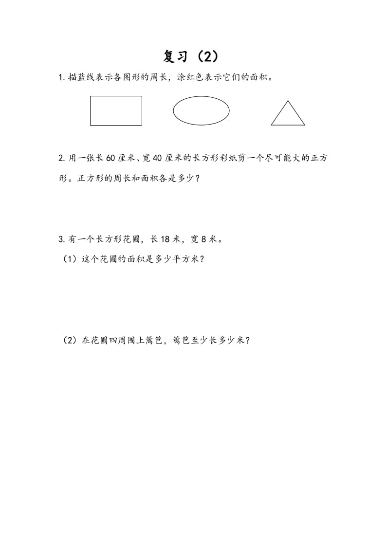 三年级数学下册6.9复习（2）-学习资料站