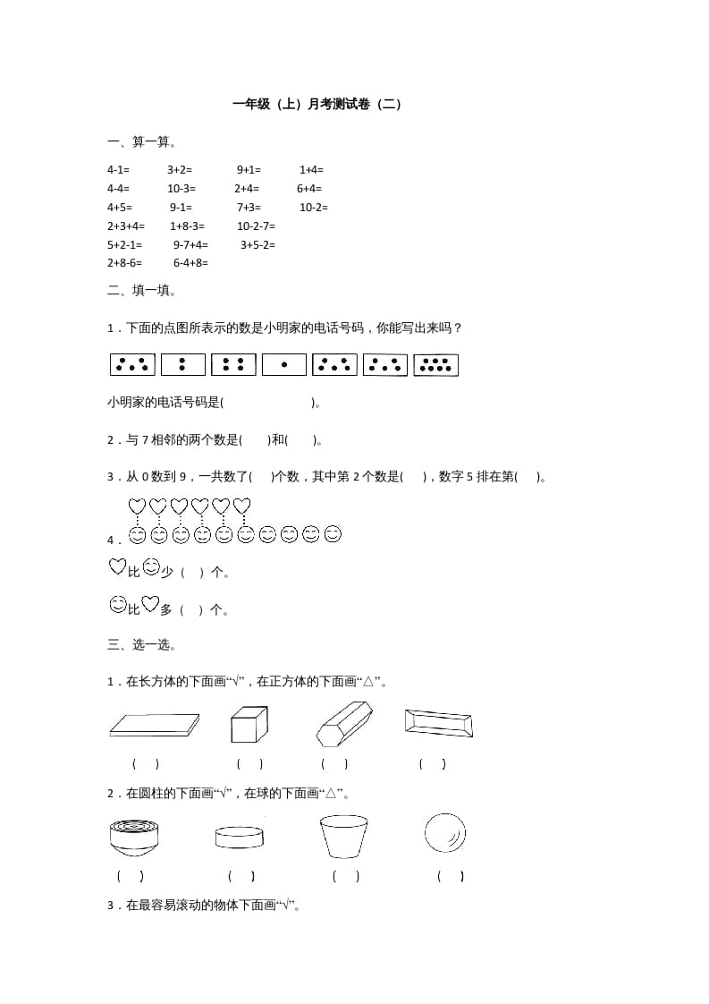 一年级数学上册一年级上册数学月考测试卷（二）附答案人教版-学习资料站