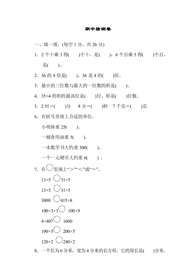 三年级数学上册期中检测卷1（苏教版）-学习资料站