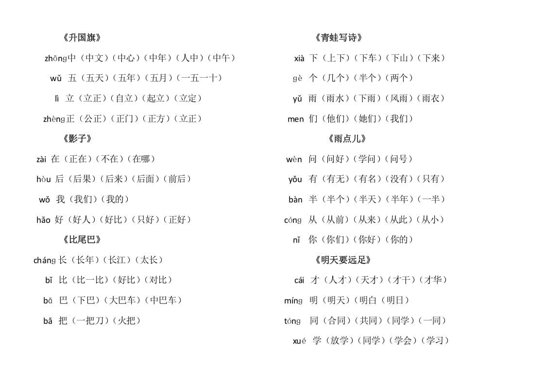 图片[3]-一年级语文上册上写字表生字组词（部编版）-学习资料站