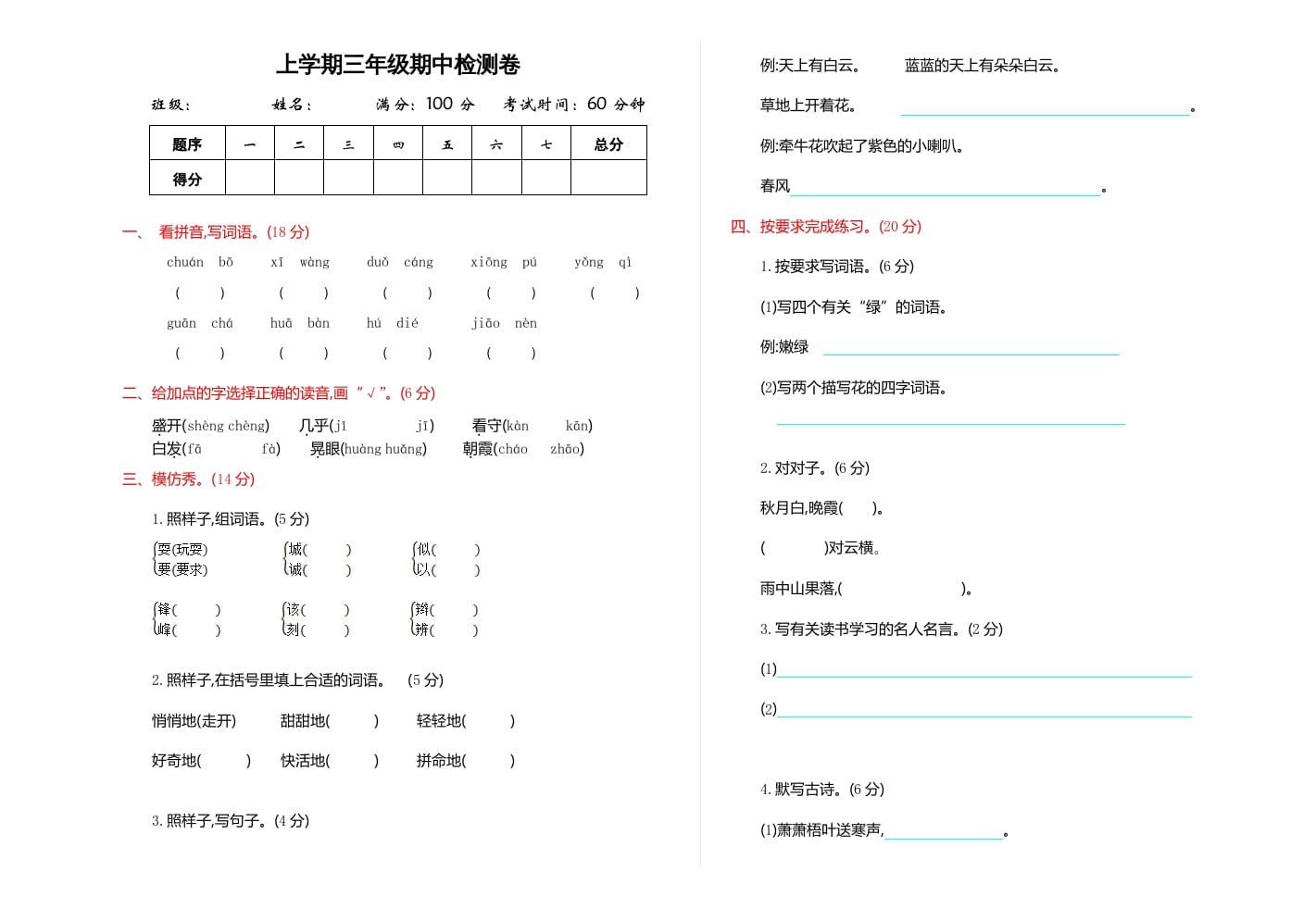 三年级语文上册期中检测卷（部编版）-学习资料站
