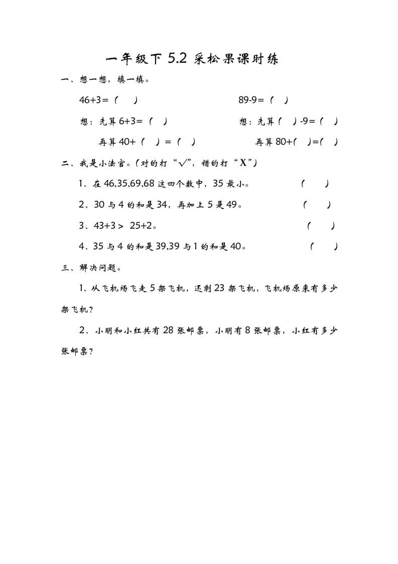 一年级数学下册5.2采松果-学习资料站