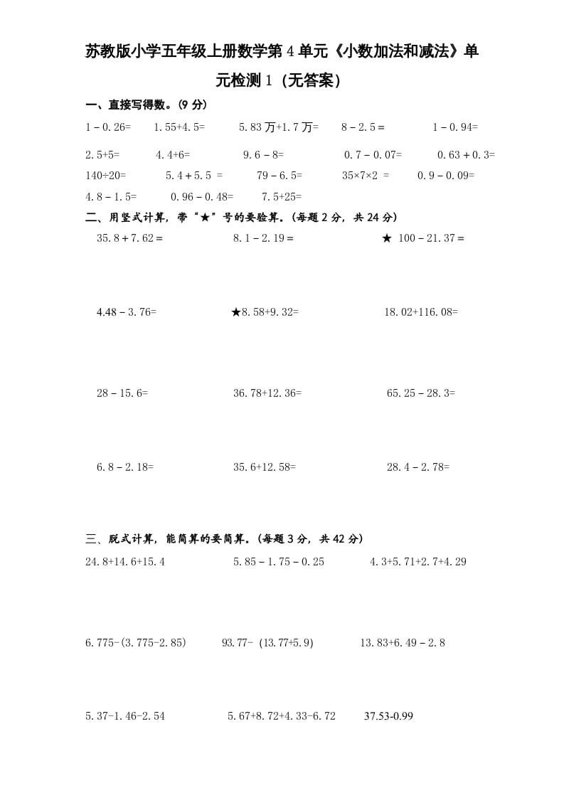 五年级数学上册第4单元《小数加法和减法》单元检测1（无答案）（苏教版）-学习资料站