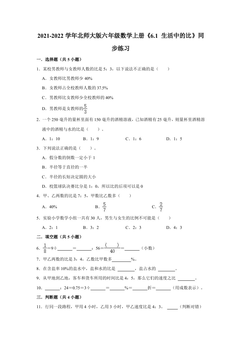 六年级数学上册6.1生活中的比》同步练习（有答案）（北师大版）-学习资料站