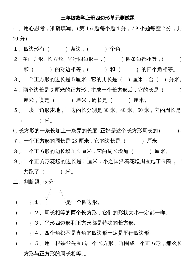 三年级数学上册新第七单元测试题(长方形和正方形)（人教版）-学习资料站