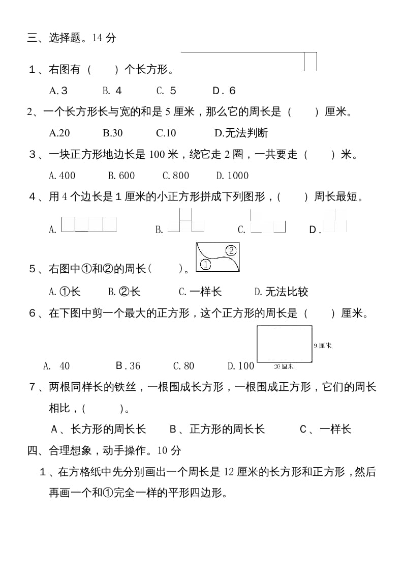 图片[2]-三年级数学上册新第七单元测试题(长方形和正方形)（人教版）-学习资料站