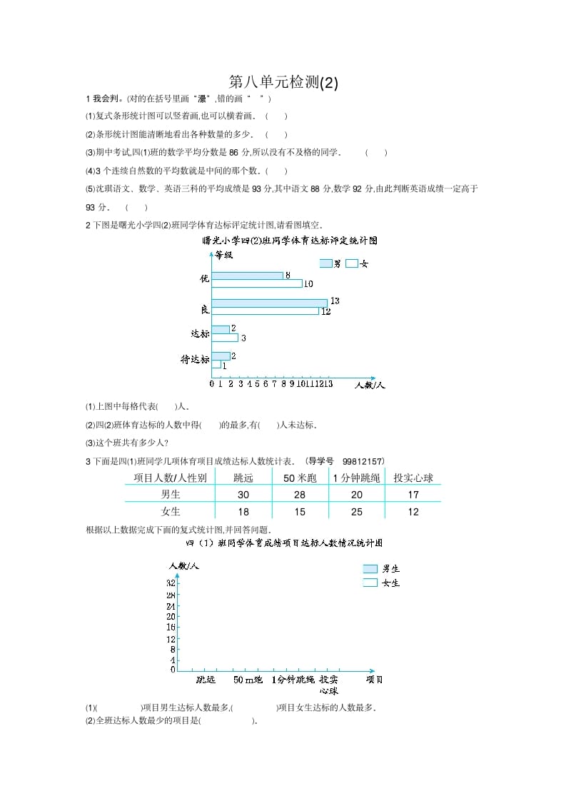 四年级数学下册第八单元检测2-学习资料站