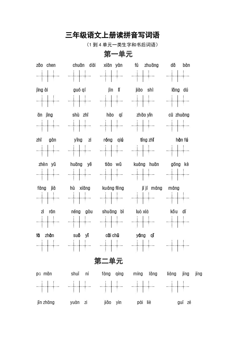 三年级语文上册2、看拼音写词语（14单元一类生字和书后词语）（5页）（部编版）-学习资料站