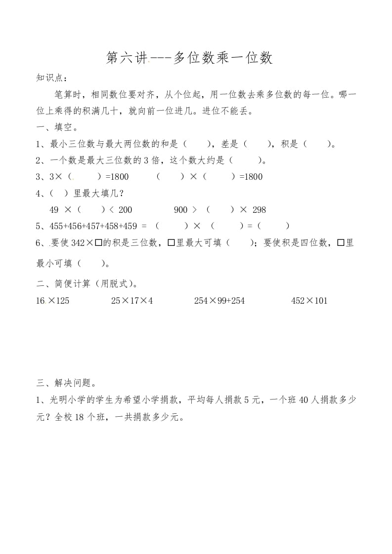 三年级数学上册第六讲多位数乘一位数（人教版）-学习资料站