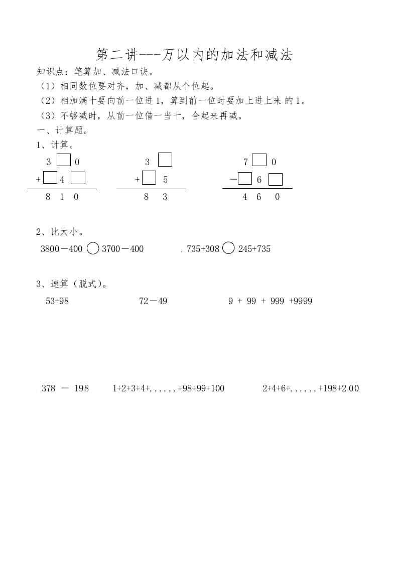 三年级数学上册第二讲万以内的加法和减法（人教版）-学习资料站