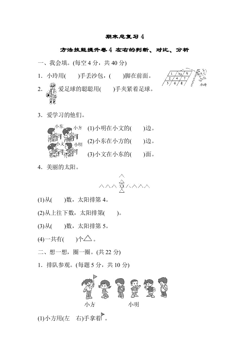 一年级数学上册期末总复习4左右的判断、对比、分析（人教版）-学习资料站