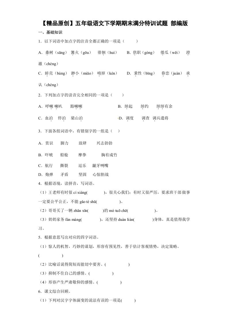 五年级数学下册期末特训（试题）部编版语文-学习资料站