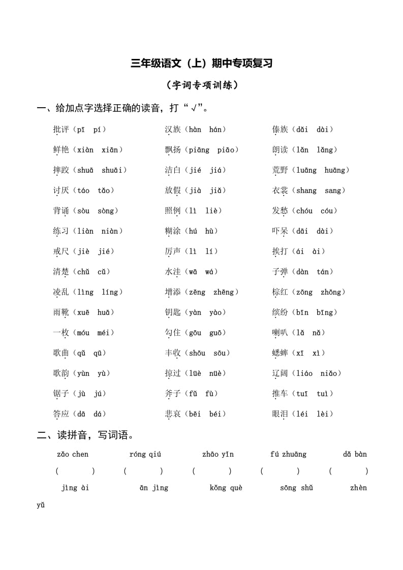 三年级语文上册复习——字词（部编版）-学习资料站