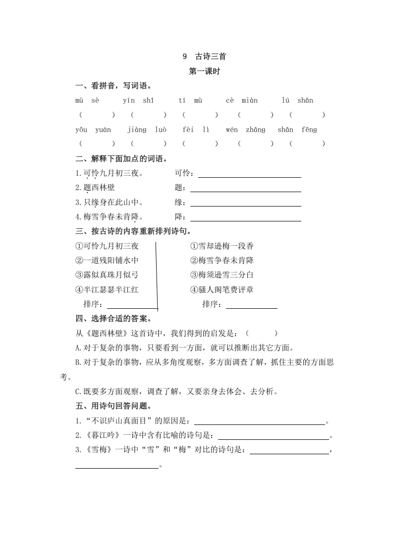 四年级语文上册9古诗三首-学习资料站