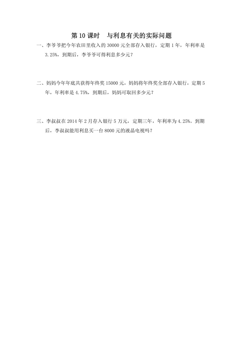 六年级数学上册第10课时与利息有关的实际问题（苏教版）-学习资料站