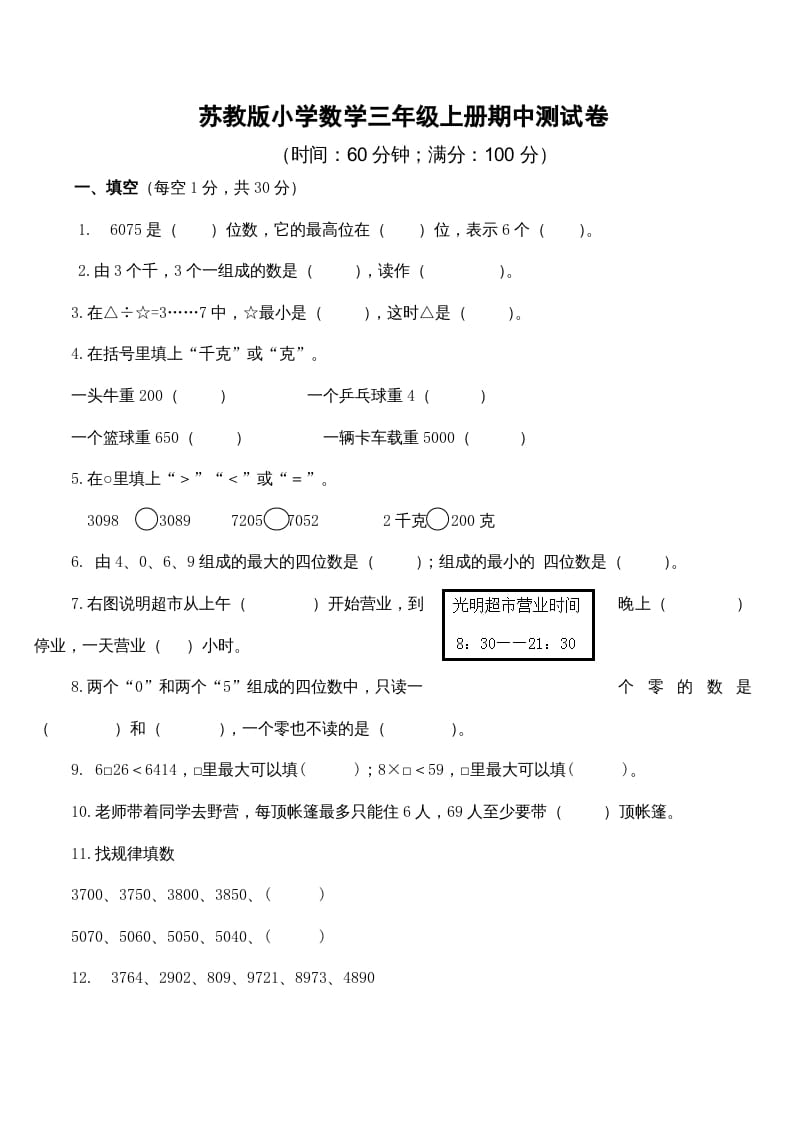 三年级数学上册期中测试卷4（苏教版）-学习资料站