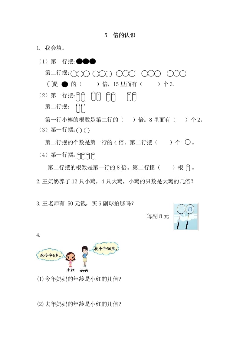 三年级数学上册5倍的认识（人教版）-学习资料站