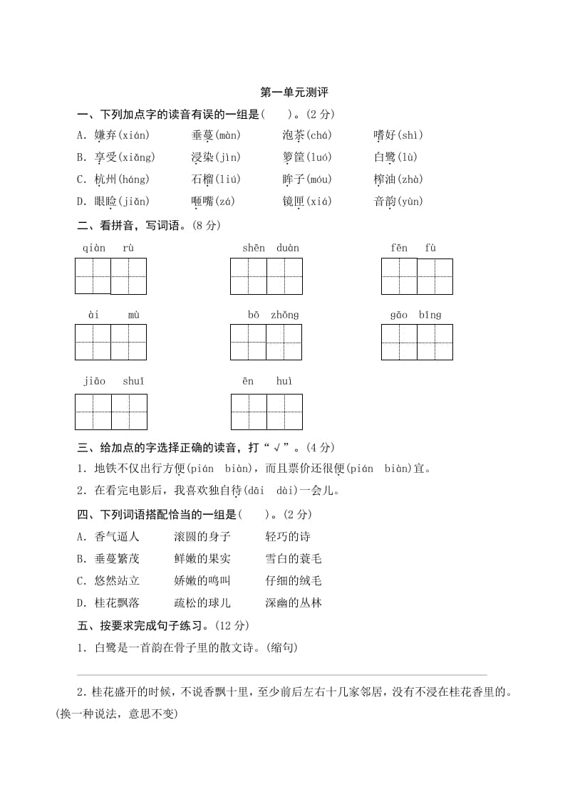 五年级语文上册第一单元测评（部编版）-学习资料站