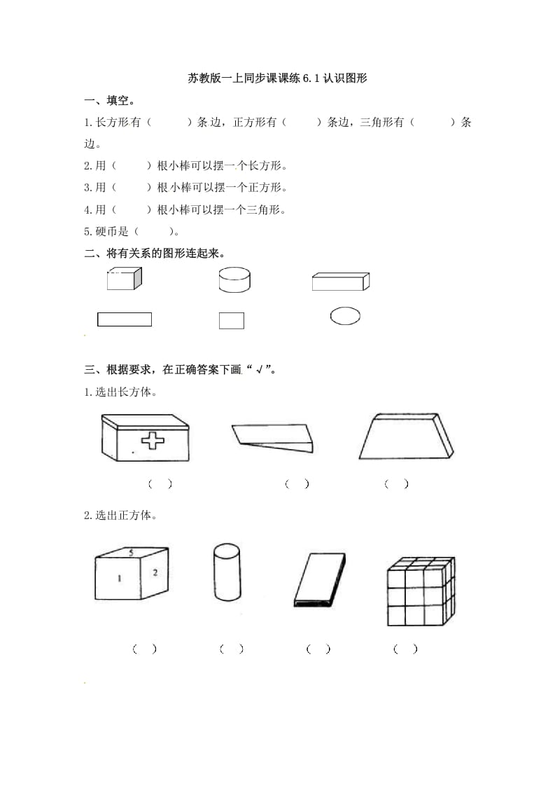 一年级数学上册6.1认识图形-（苏教版）-学习资料站