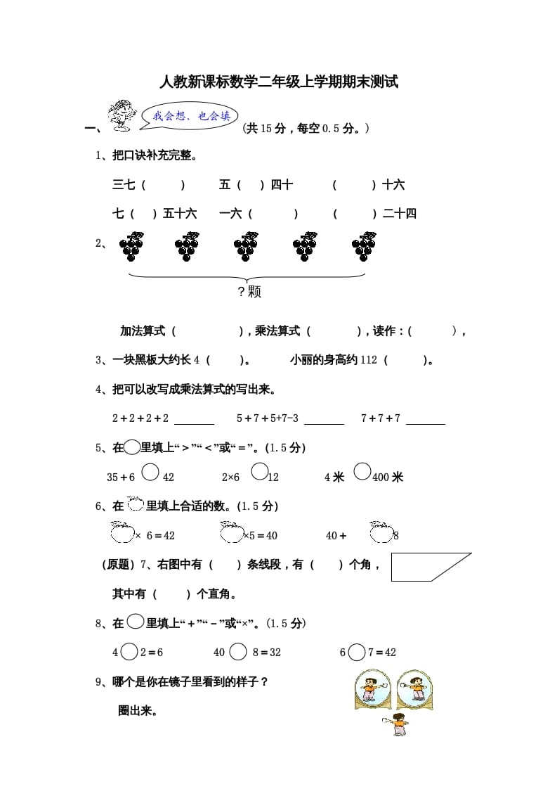 二年级数学上册期末测试卷5（人教版）-学习资料站